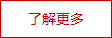 更多信息